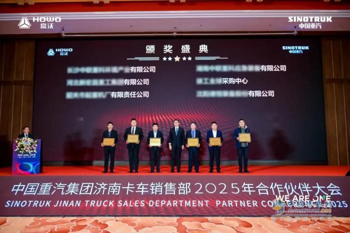 中國(guó)重汽集團(tuán)濟(jì)南卡車銷售部2025年合作伙伴大會(huì)隆重召開！