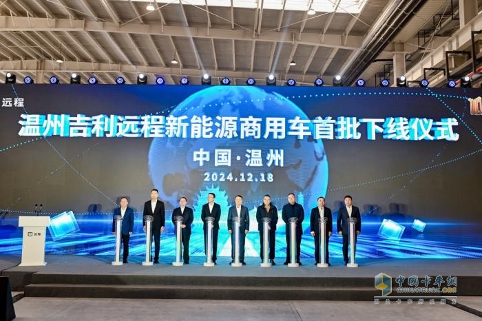 醇?xì)潆妱?dòng)商用車在溫州成功下線 遠(yuǎn)程新能源商用車布局遙遙領(lǐng)先