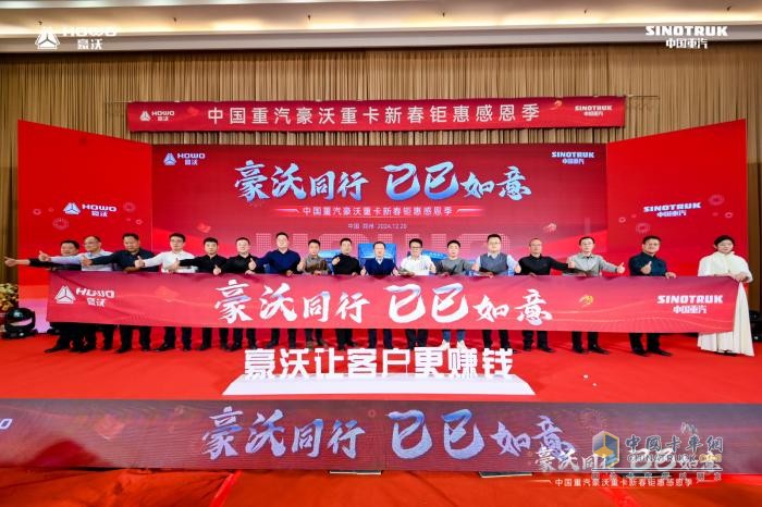 豪沃同行 巳巳如意 中國重汽豪沃重卡 新春感恩回饋季活動打響第一槍！