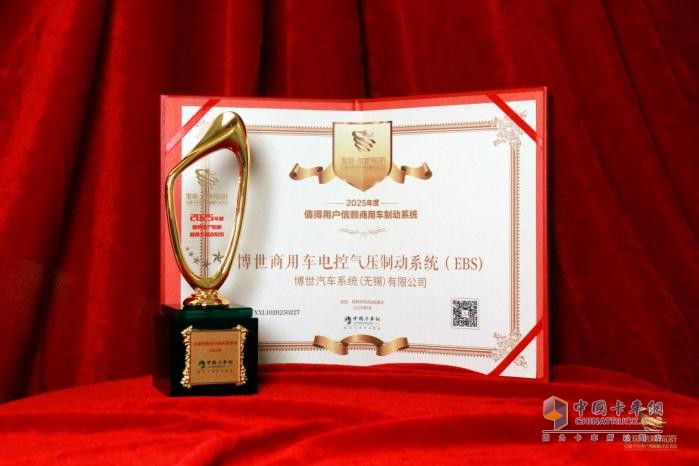 樹商用車制動(dòng)新標(biāo)桿，博世EBS斬獲值得用戶信賴大獎(jiǎng)