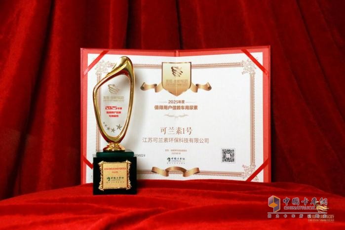 可蘭素1號橫掃千軍，再次摘得 “值得用戶信賴車用尿素” 桂冠