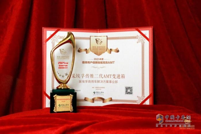 以智能創(chuàng)造價(jià)值，采埃孚傳勝二代AMT榮獲2025年度值得用戶信賴大獎(jiǎng)