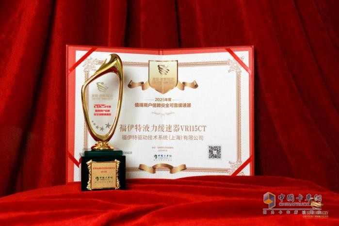 以安全為價值賦能，福伊特榮獲“2025年度值得用戶信賴安全可靠緩速器”獎