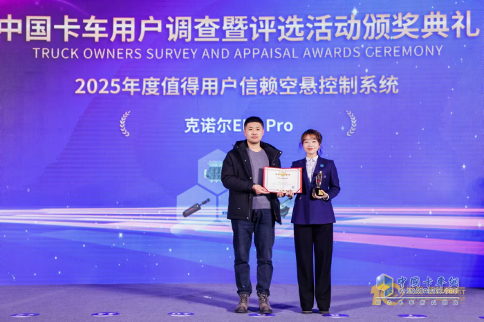 開啟高效運輸新時代，克諾爾電子空氣懸架控制系統(tǒng)榮獲“2025年度值得用戶信賴”大獎