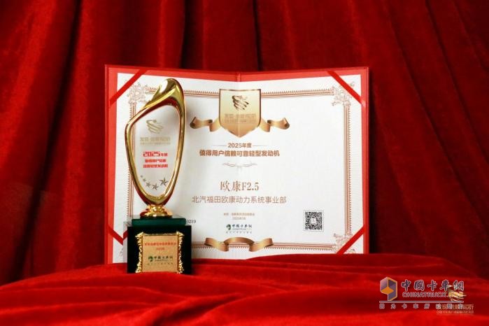 憑借高品質(zhì)基因，歐康F2.5摘得“值得用戶信賴可靠輕型發(fā)動(dòng)機(jī)”大獎(jiǎng)