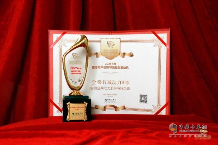 輕卡節(jié)油標(biāo)桿之作，全柴智威動力H25贏得2025發(fā)現(xiàn)信賴評選大獎