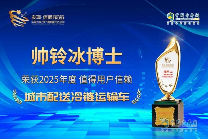 高質(zhì)高效護(hù)航冷鏈運(yùn)輸 帥鈴冰博士榮獲值得用戶信賴產(chǎn)品獎(jiǎng)