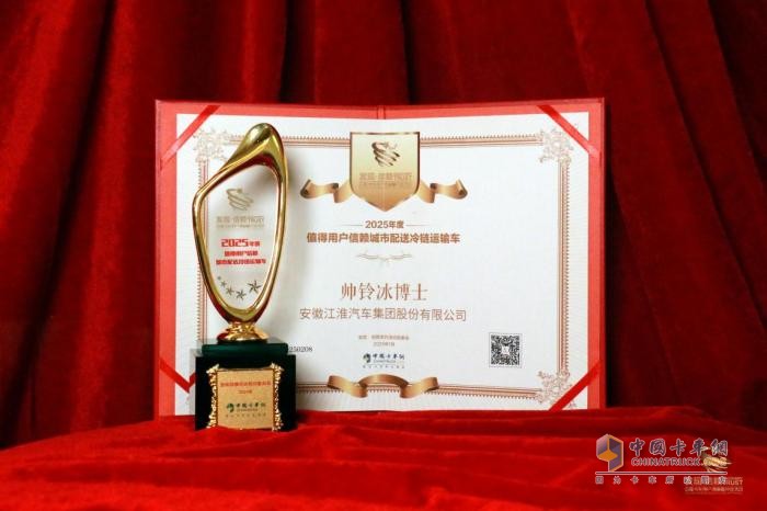 高質(zhì)高效護(hù)航冷鏈運(yùn)輸 帥鈴冰博士榮獲值得用戶信賴產(chǎn)品獎(jiǎng)