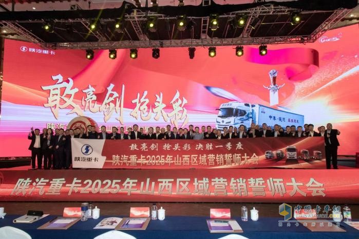 陜汽重卡2025年目標(biāo)全面動(dòng)員，激情吹響沖鋒號(hào)角