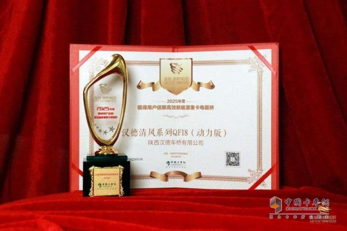 漢德清風(fēng)QF18（動(dòng)力版）電驅(qū)橋榮膺大獎(jiǎng)，引領(lǐng)新能源重卡邁向綠色高效未來