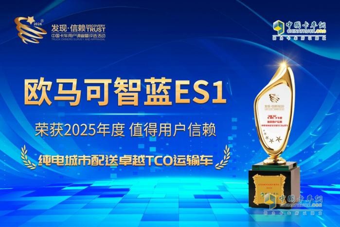 未來已來！歐馬可智藍(lán)ES1純電輕卡斬獲發(fā)現(xiàn)信賴TCO大獎(jiǎng)