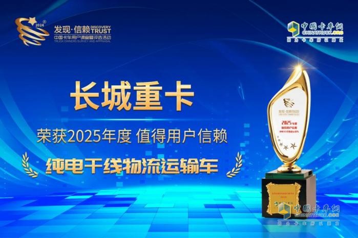 榮獲值得用戶(hù)信賴(lài)純電干線(xiàn)物流運(yùn)輸車(chē)獎(jiǎng)項(xiàng) 長(zhǎng)城重卡展新能源實(shí)力