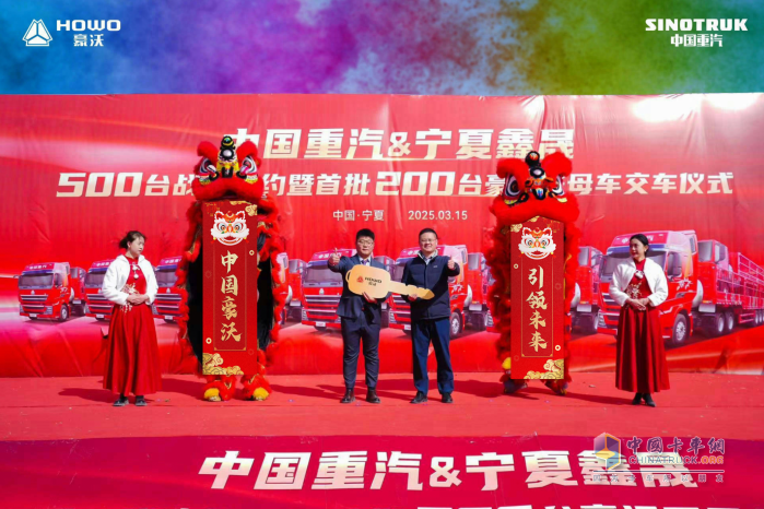 長風(fēng)浩起 豪沃啟新-豪沃重卡500臺(tái)戰(zhàn)略簽約暨首批200臺(tái)豪沃子母車交付寧夏大客戶