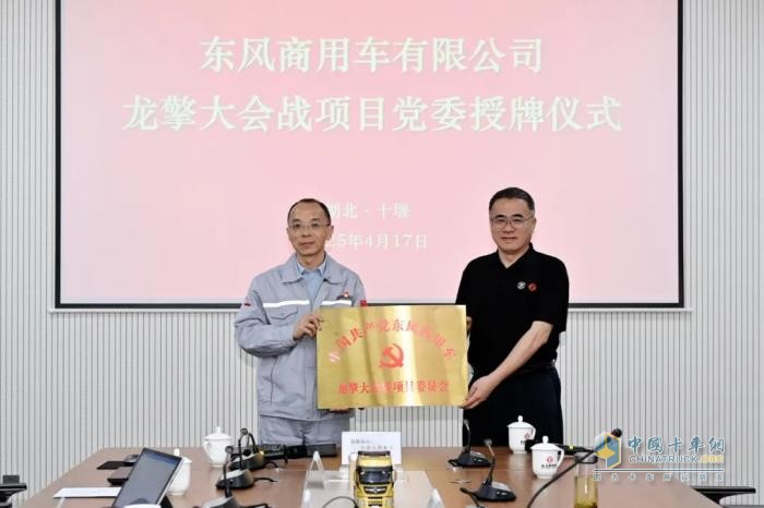 東風(fēng)商用車(chē)龍擎大會(huì)戰(zhàn)項(xiàng)目黨委掛牌運(yùn)行