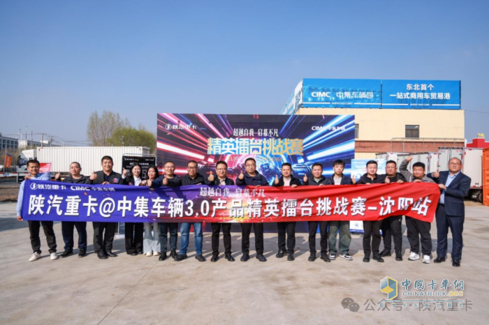 陜汽重卡@中集車輛3.0產(chǎn)品精英擂臺(tái)挑戰(zhàn)賽部分區(qū)域選拔賽圓滿落幕，多賽區(qū)選手展風(fēng)采！