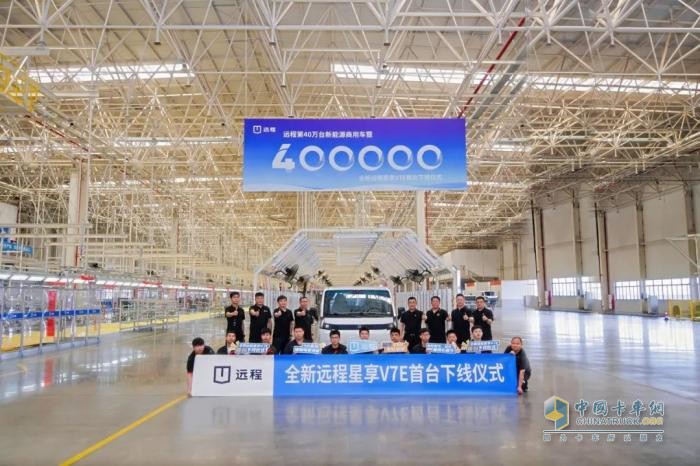 為顛覆而來(lái)！遠(yuǎn)程第40萬(wàn)臺(tái)新能源商用車暨全新遠(yuǎn)程星享V7E首臺(tái)下線