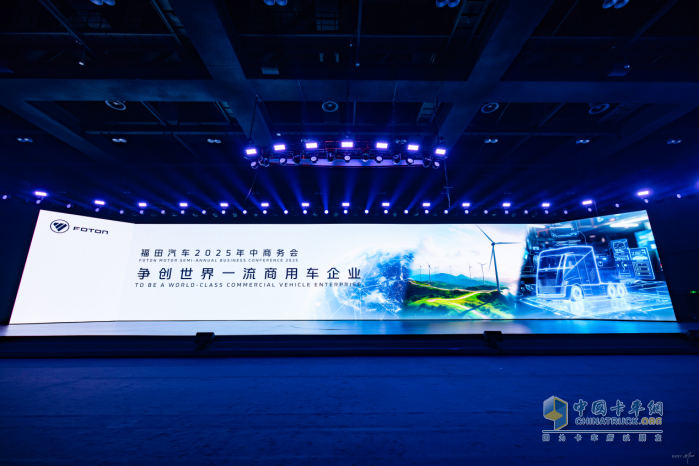 福田汽車2025年中商務(wù)會隆重召開 錨定世界一流戰(zhàn)略目標(biāo)
