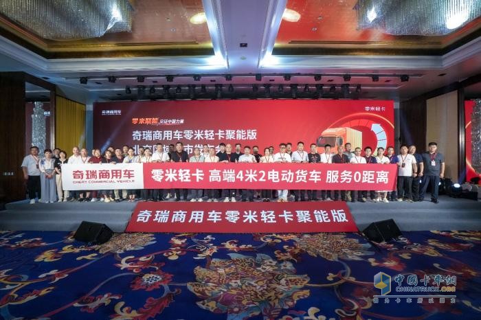 致敬小米汽車！奇瑞商用車零米輕卡聚能版北京上市，訂車207臺(tái)！