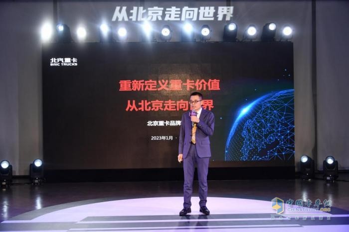 2023年1月9日，“從北京走向世界——北汽重卡企業(yè)戰(zhàn)略及品牌發(fā)布會(huì)”在北京舉行。
