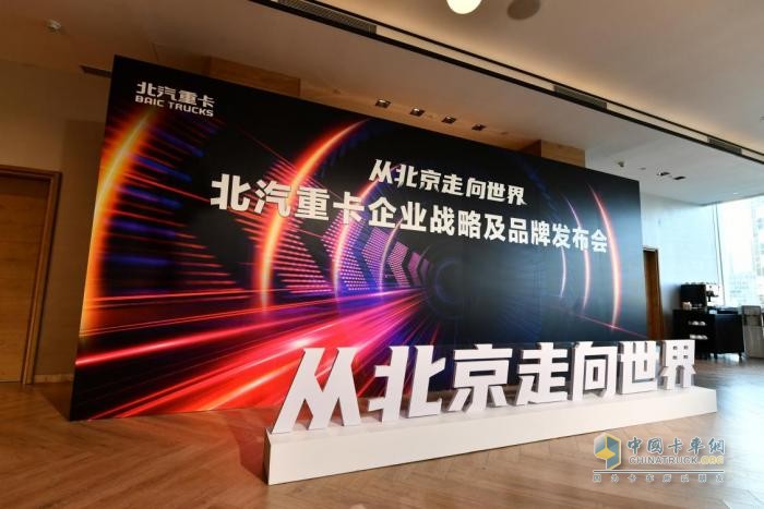 2023年1月9日，“從北京走向世界——北汽重卡企業(yè)戰(zhàn)略及品牌發(fā)布會(huì)”在北京舉行。