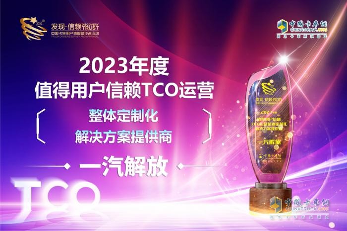 以品牌賦能終端，一汽解放摘得TCO定制化解決方案品牌大獎(jiǎng)