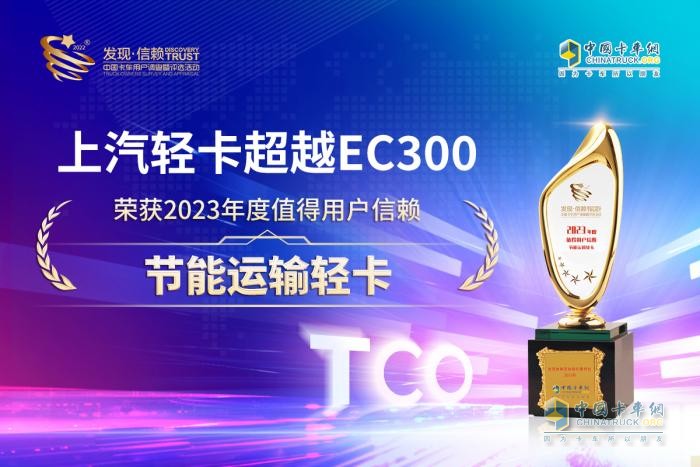 “人有我優(yōu)”的節(jié)能技術(shù)加持 上汽輕卡超越EC300斬獲第八屆發(fā)現(xiàn)信賴大獎(jiǎng)