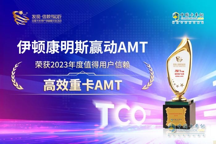滿足高效運營需求，伊頓康明斯榮獲值得用戶信賴高效重卡AMT大獎