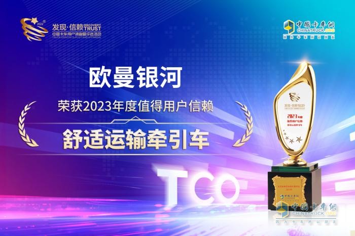 榮獲值得信賴舒適牽引車稱號(hào)，歐曼銀河為卡友獻(xiàn)上更有尊嚴(yán)的貨運(yùn)體驗(yàn)
