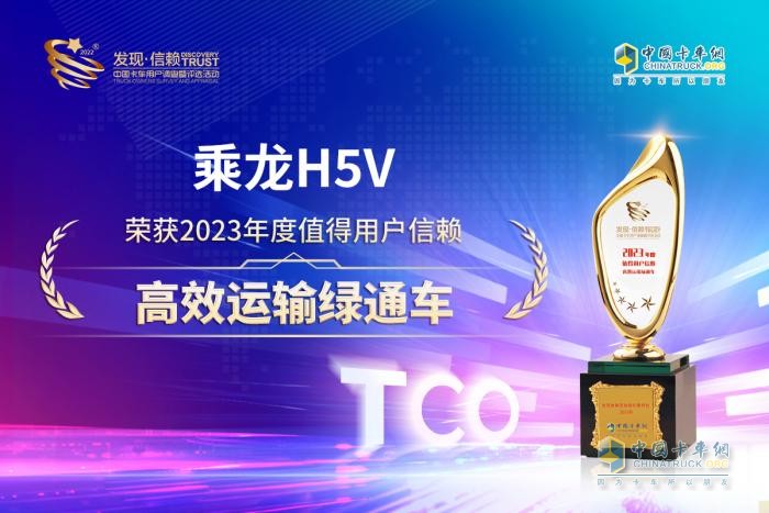 直擊綠通痛點(diǎn) 乘龍H5V榮獲“值得用戶信賴高效運(yùn)輸綠通車”獎