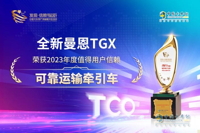 以品質(zhì)贏未來(lái) 全新曼恩TGX斬獲“2023年度值得用戶信賴可靠運(yùn)輸牽引車(chē)”大獎(jiǎng)