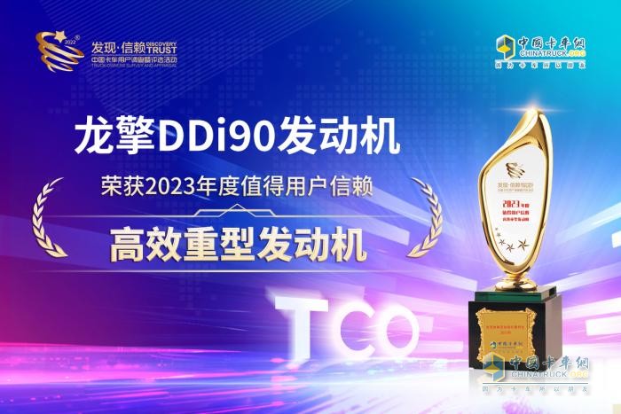 創(chuàng)富好搭檔 龍擎DDi90發(fā)動機獲“值得用戶信賴高效重型發(fā)動機”獎