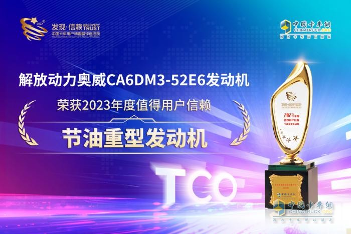 解放動(dòng)力再登發(fā)現(xiàn)信賴舞臺(tái) 奧威520榮膺節(jié)油重型發(fā)動(dòng)機(jī)大獎(jiǎng)！