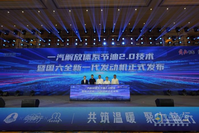 百公里再節(jié)油1-3升 一汽解放體系節(jié)油2.0技術(shù)暨國六全新一代發(fā)動(dòng)機(jī)重磅發(fā)布
