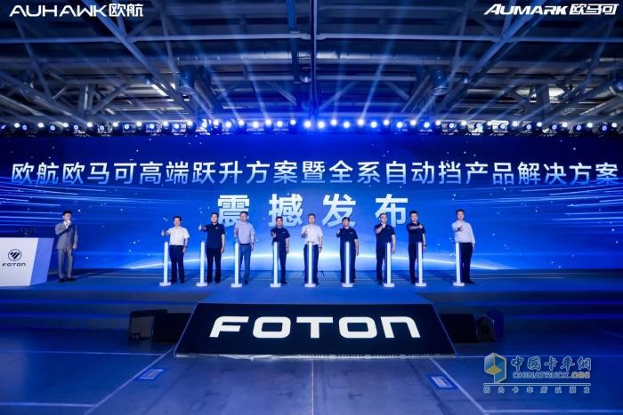 高端再躍升，歐航歐馬可全系自動擋產(chǎn)品助力用戶與美好、幸福同行