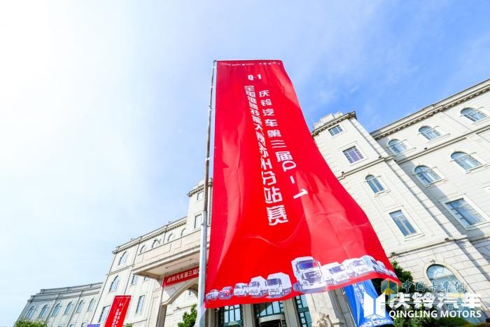 慶鈴汽車Q-1技能大賽“烽火”再燃，首站蘇州16支售后精兵上演大PK