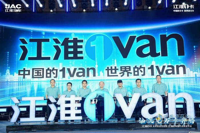 超越期待！江淮1卡全系新品重磅亮相，江淮1van品牌正式發(fā)布  