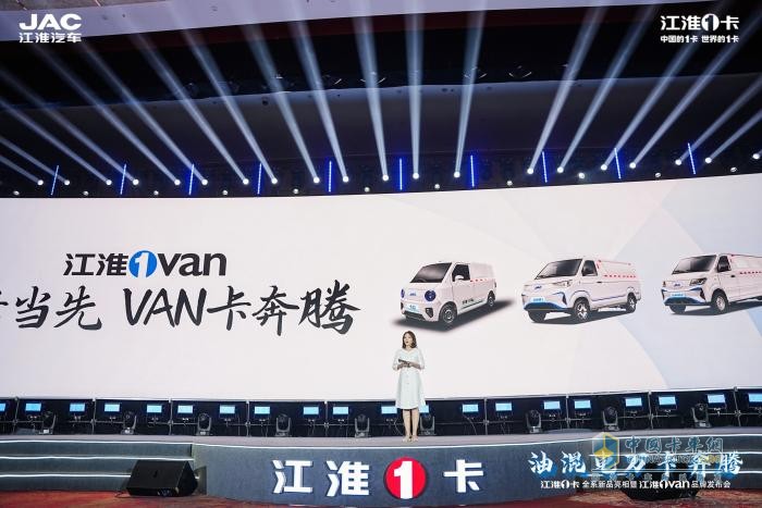超越期待！江淮1卡全系新品重磅亮相，江淮1van品牌正式發(fā)布  