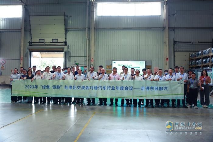 2023年“綠色·領(lǐng)跑”標(biāo)準(zhǔn)化交流會(huì)成功舉辦，大咖走進(jìn)東風(fēng)柳汽