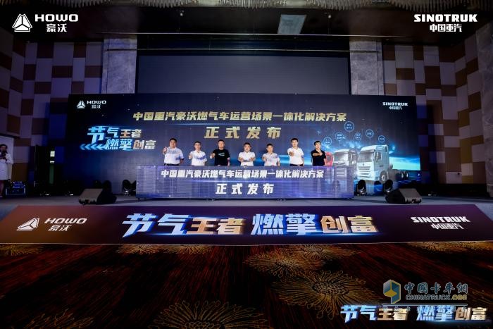 行業(yè)首創(chuàng)！中國重汽發(fā)布燃氣車運營場景一體化解決方案