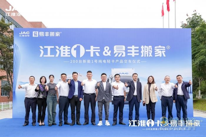 200輛新能源輕卡交付易豐搬家，江淮1卡賦能搬家行業(yè)綠色發(fā)展！