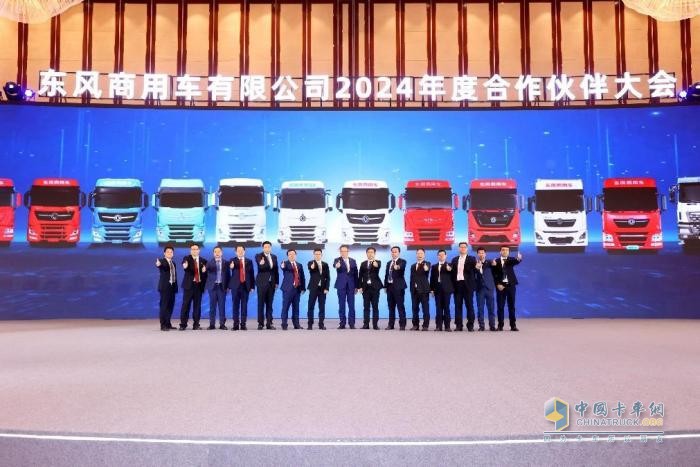 聚力共贏，東風(fēng)商用車2024年度合作伙伴大會(huì)圓滿閉幕！