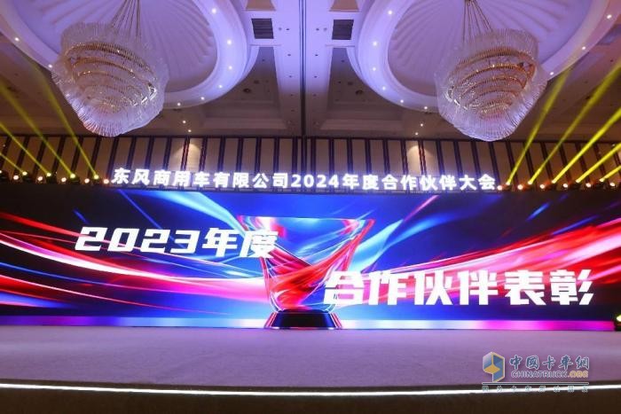 聚力共贏，東風(fēng)商用車2024年度合作伙伴大會(huì)圓滿閉幕！