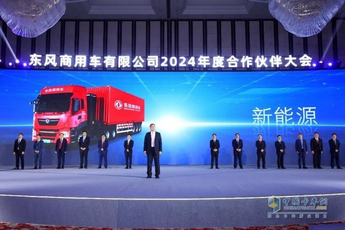 聚力共贏，東風(fēng)商用車2024年度合作伙伴大會(huì)圓滿閉幕！