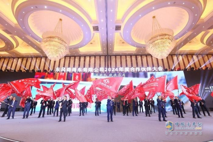 聚力共贏，東風(fēng)商用車2024年度合作伙伴大會(huì)圓滿閉幕！