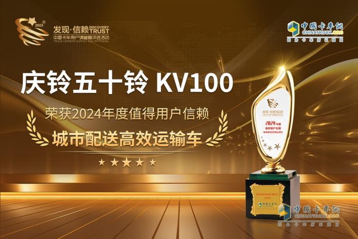 慶鈴五十鈴KV100再獲發(fā)現(xiàn)信賴大獎！城配物流迎來“最強致富利器”？