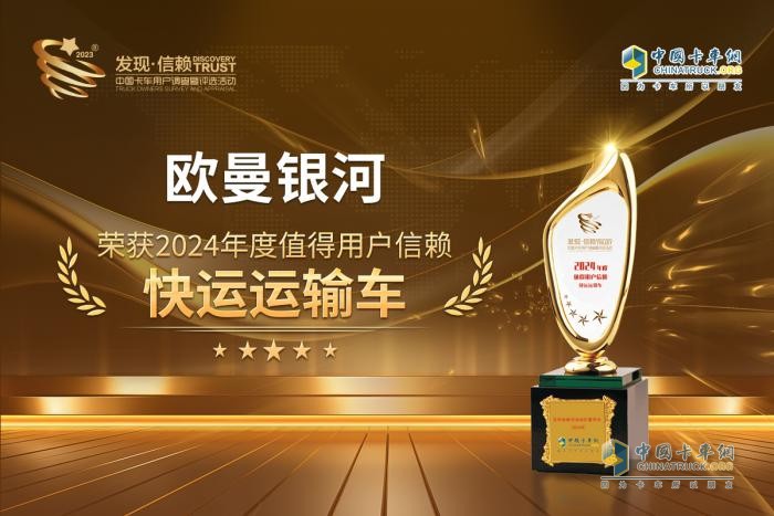 未來(lái)科技再升級(jí)，歐曼銀河榮獲“2024年度發(fā)現(xiàn)信賴(lài)快運(yùn)運(yùn)輸車(chē)”大獎(jiǎng)