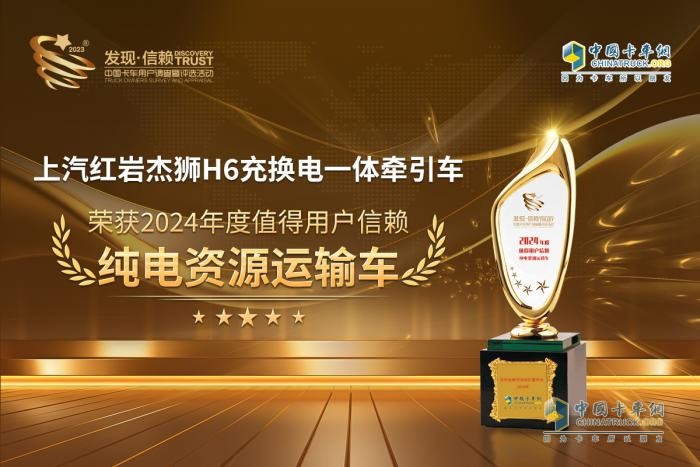 高效環(huán)保，上汽紅巖杰獅H6榮獲“值得用戶信賴純電資源運(yùn)輸車”獎