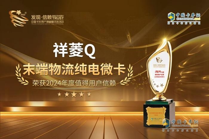 傲立潮頭開新篇！末端物流純電微卡大獎(jiǎng)花落祥菱Q