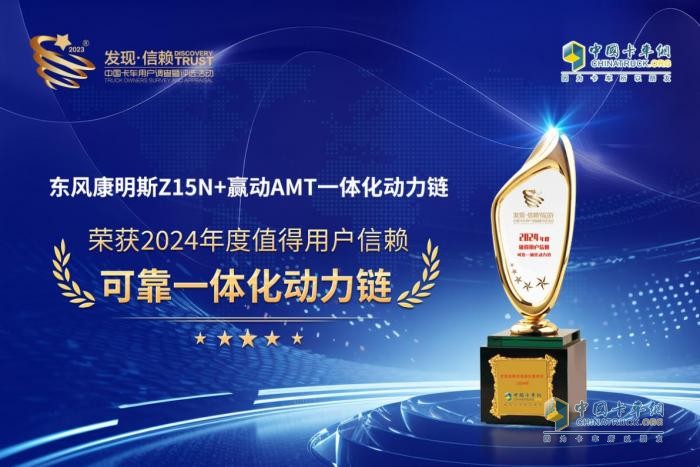 東風(fēng)康明斯Z15N+贏動AMT一體化動力鏈
