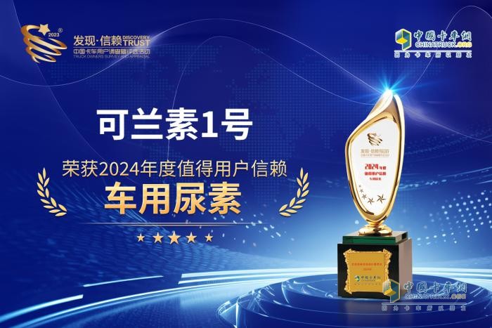 可蘭素1號不負(fù)期待，再次榮獲2024年度“值得用戶信賴”獎